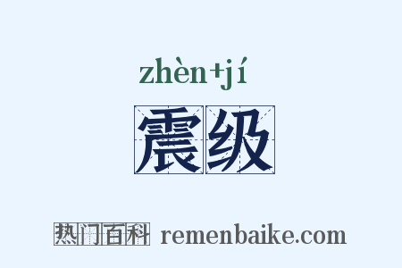 震级是什么意思的图片